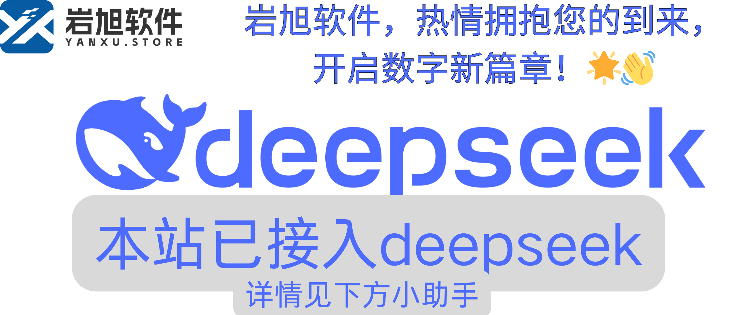 本站已接入DeepSeek-岩旭软件